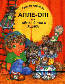 Аудиокнига Алле-Оп! Или тайна черного ящика