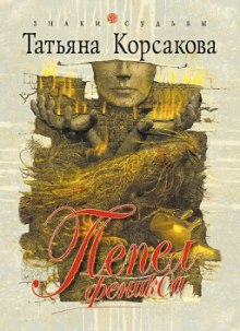 Аудиокнига Пепел феникса