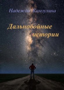 Аудиокнига Дальнобойные истории