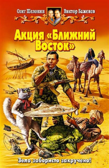 Аудиокнига Акция Ближний Восток