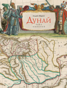 Аудиокнига Дунай: река империй