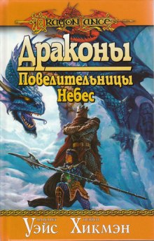 Аудиокнига Драконы Повелительницы Небес