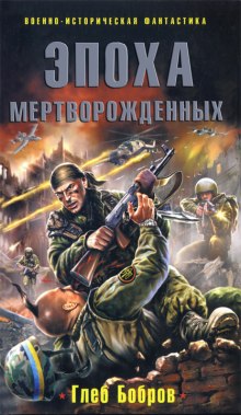 Аудиокнига Эпоха мертворожденных