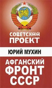 Аудиокнига Советский проект. Афганский фронт СССР