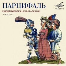 Аудиокнига Парцифаль