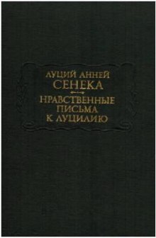 Аудиокнига Нравственные письма к Луцилию