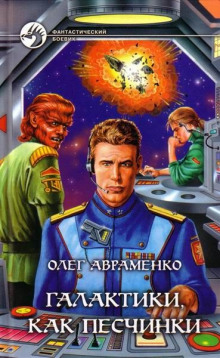 Аудиокнига Галактики, как песчинки