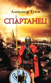 Аудиокнига Спартанец