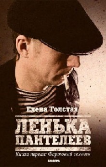 Аудиокнига Лёнька Пантелеев. Фартовый человек