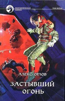 Аудиокнига Застывший огонь