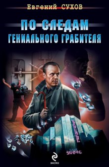 Аудиокнига По следам гениального грабителя