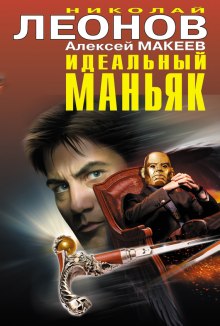 Аудиокнига Идеальный маньяк