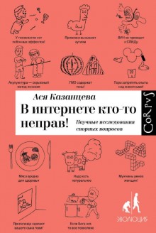 Аудиокнига В интернете кто-то неправ! Научные исследования спорных вопросов