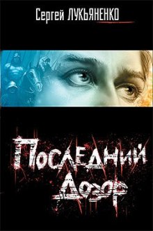 Аудиокнига Последний дозор