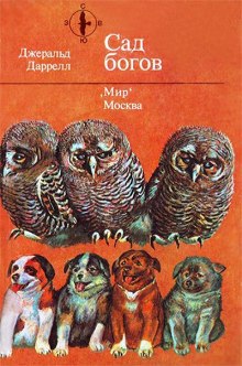 Аудиокнига Сад богов