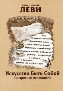 Аудиокнига Искусство быть собой
