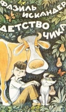 Аудиокнига Детство Чика