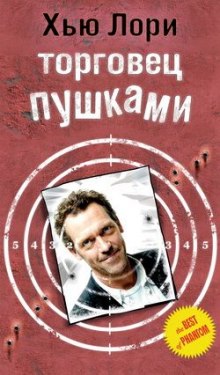 Аудиокнига Торговец пушками