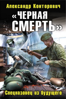 Аудиокнига Черная смерть. Спецназовец из будущего