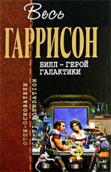 Аудиокнига Билл герой Галактики