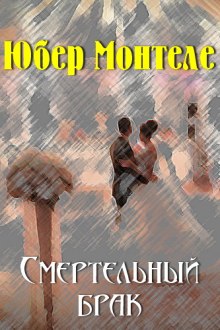 Аудиокнига Смертельный брак