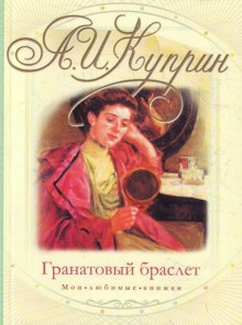 Аудиокнига Гранатовый браслет