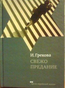 Аудиокнига Свежо предание