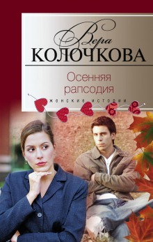 Аудиокнига Осенняя рапсодия