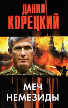 Аудиокнига Меч Немезиды