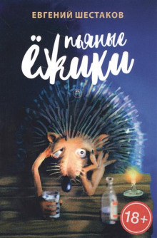 Аудиокнига Пьяные ежики