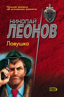 Аудиокнига Ловушка