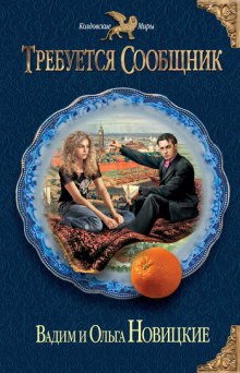 Аудиокнига Требуется сообщник