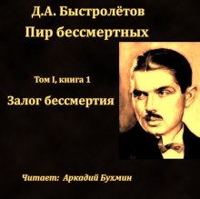 Аудиокнига Залог бессмертия
