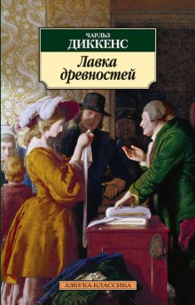 Аудиокнига Лавка древностей