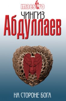 Аудиокнига На стороне бога