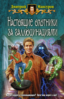 Аудиокнига Настоящие охотники за галлюцинациями