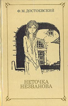 Аудиокнига Неточка Незванова