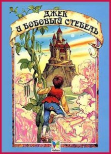 Аудиокнига Джек и бобовый стебель
