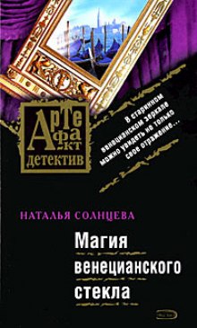 Аудиокнига Магия венецианского стекла