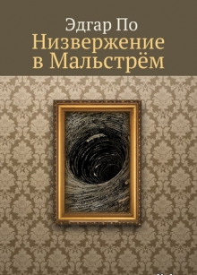 Аудиокнига Низвержение в Мальстрем