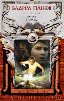 Аудиокнига Запах страха