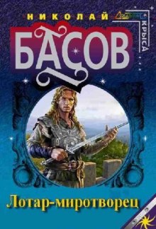 Аудиокнига Лотар-миротворец