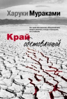 Аудиокнига Край обетованный