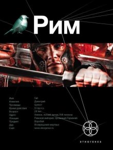 Аудиокнига Рим. Последний легат