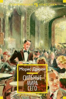 Аудиокнига Сильные мира сего
