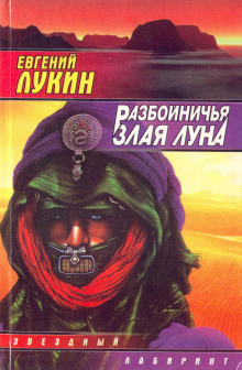 Аудиокнига Разбойничья злая луна