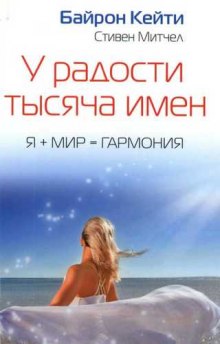 Аудиокнига У радости тысяча имен