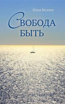 Аудиокнига Свобода быть
