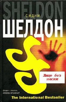 Аудиокнига Лицо без маски
