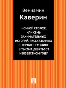 Аудиокнига Ночной сторож
